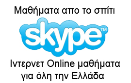 μαθήματα Υπολογιστή με Skype
