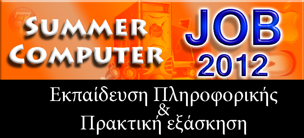 summer job 2012 kalokairina mathimata