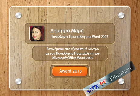Πανελλήνια Πρωταθλήτρια Microsoft Office 2013